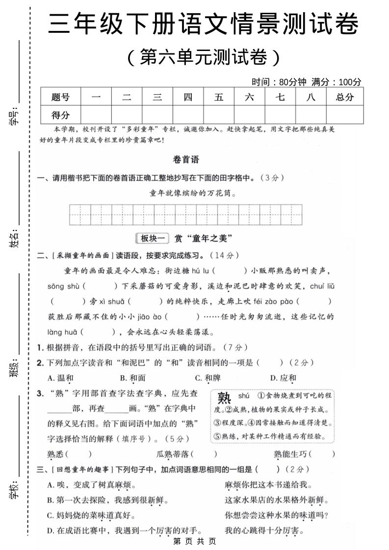 三年级下语文第六单元情景测试卷-资源站