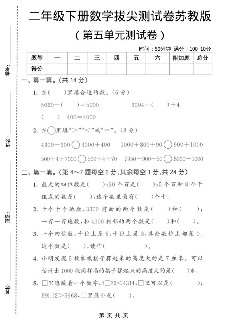二年级下数学第五单元拔尖测试卷《苏教版》-资源站