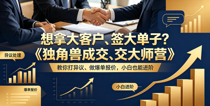 想拿大客户、签大单子？《独角兽成交大师营》教你扛异议、做爆单报价，小白也能进阶【原创双语字幕】-资源站