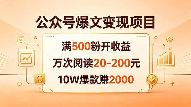 公众号爆文变现项目：满500粉开收益，万次阅读20-200元，10W爆款赚2000-资源站