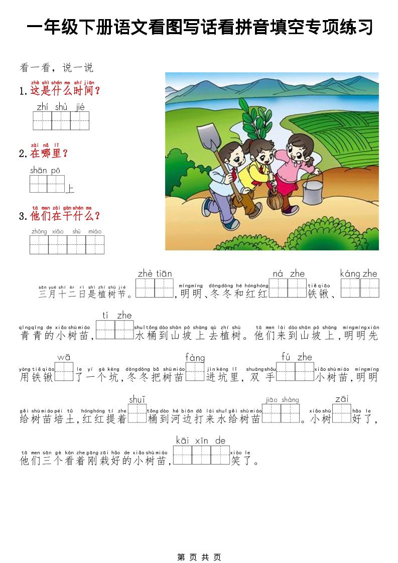 一年级下语文看图写话看拼音填空专项练习-资源站