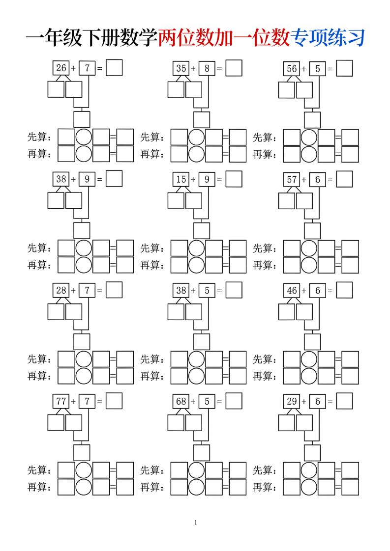 一年级下数学两位数加一位数专项练习-资源站