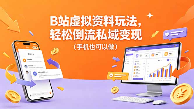 B站虚拟资料玩法，轻松倒流私域变现(手机也可以做-资源站