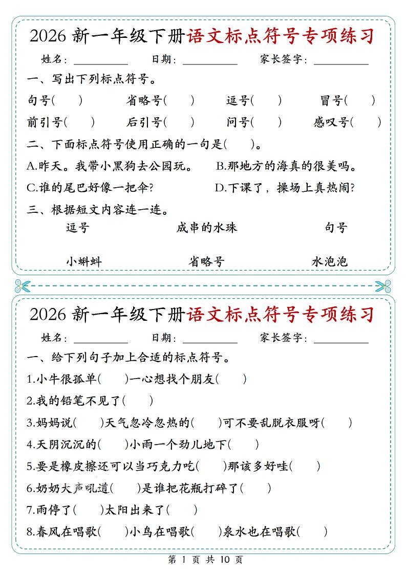 26一年级下语文标点符号专项练习小纸条（含答案10页）-资源站