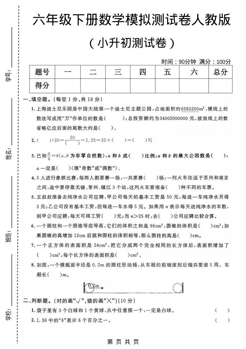 六年级下数学小升初模拟测试卷1《人教版》-资源站