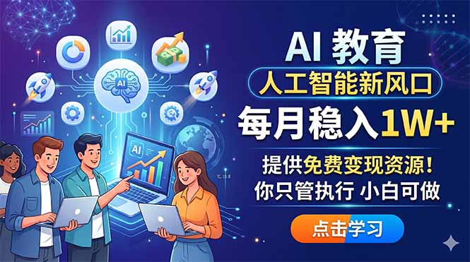 AI 教育人工智能新风口，每月稳入1W+，提供免费变现资源！你只管执行 小白可做-资源站