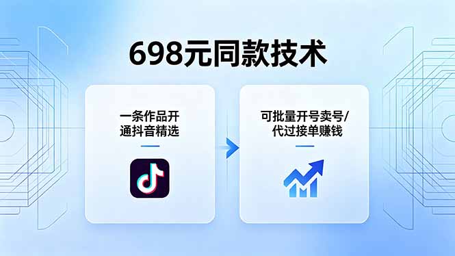 698元同款技术：一条作品开通抖音精选，可批量开号卖号，也可代过接单赚钱-资源站