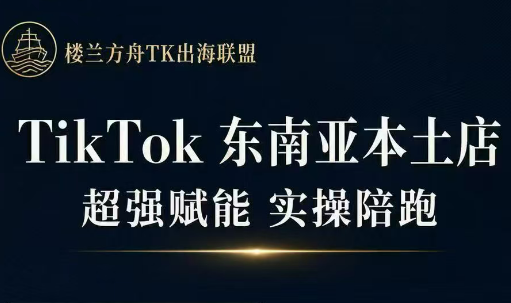 三叔·TikTok东南亚本土店实操(更5月)-资源站