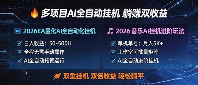 多项目AI自动挂机玩法：双重挂机，双倍收益，轻松躺平-资源站