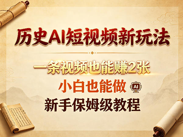 历史AI短视频新玩法，一条视频也能賺2张，小白也能做，新手保姆级教程-资源站