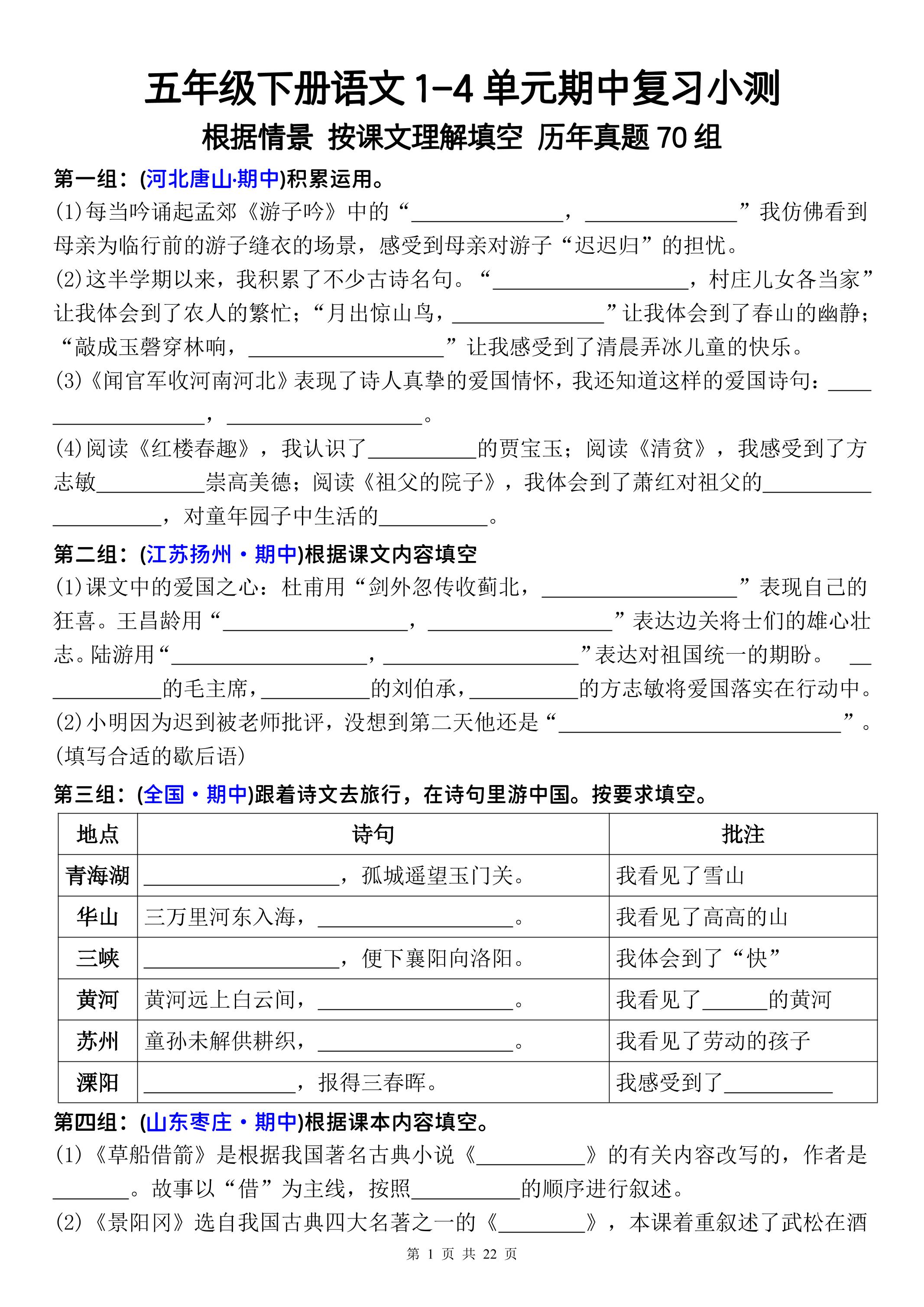 五年级下册语文1-4单元期中复习按课文理解填空-空白-资源站