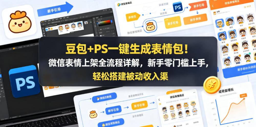 豆包+PS一键生成表情包！微信表情上架全流程详解，新手零门槛上手，轻松搭建被动收入渠道-资源站