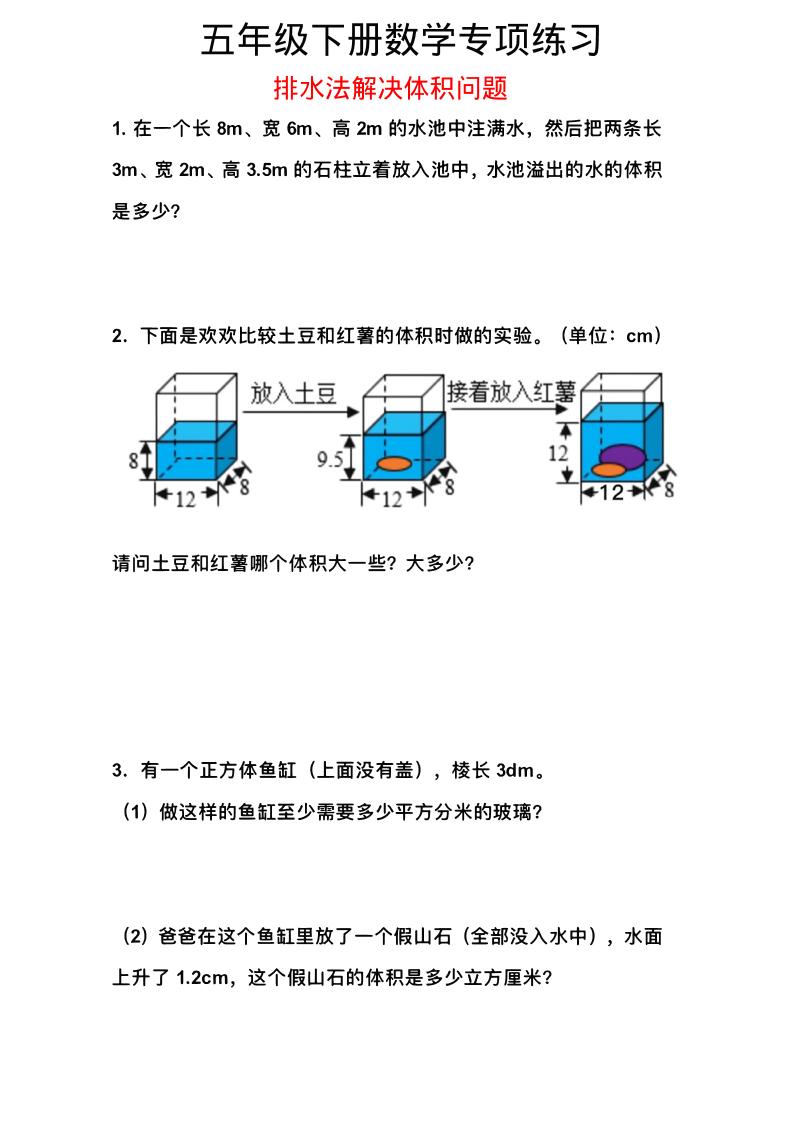 五年级下数学排水法解决体积问题专项练习-资源站