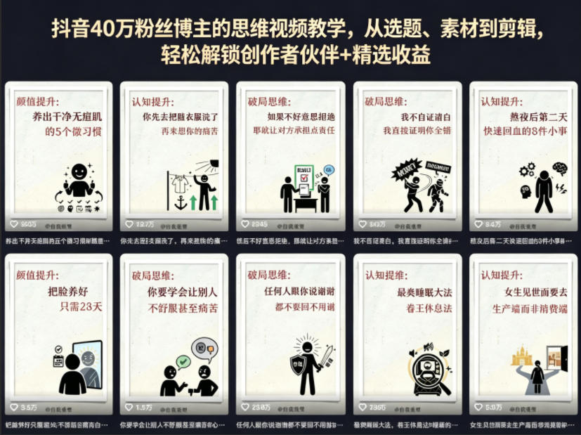 抖音40W粉丝博主的思维视频教学，从选题、素材到剪辑，轻松解锁创作者伙伴+精选收益-资源站