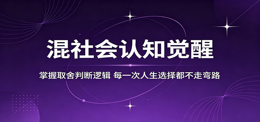 混社会认知觉醒，掌握取舍判断逻辑，每一次人生选择都不走弯路-资源站