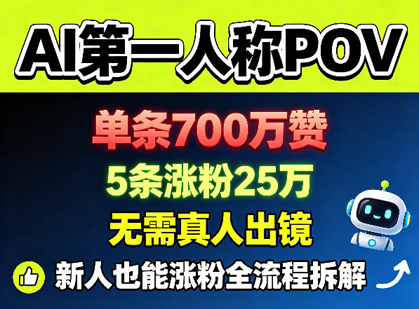 AI第一人称POV，单条700W赞，5条涨粉25W，无需真人出镜，新人也能涨粉全流程拆解-资源站