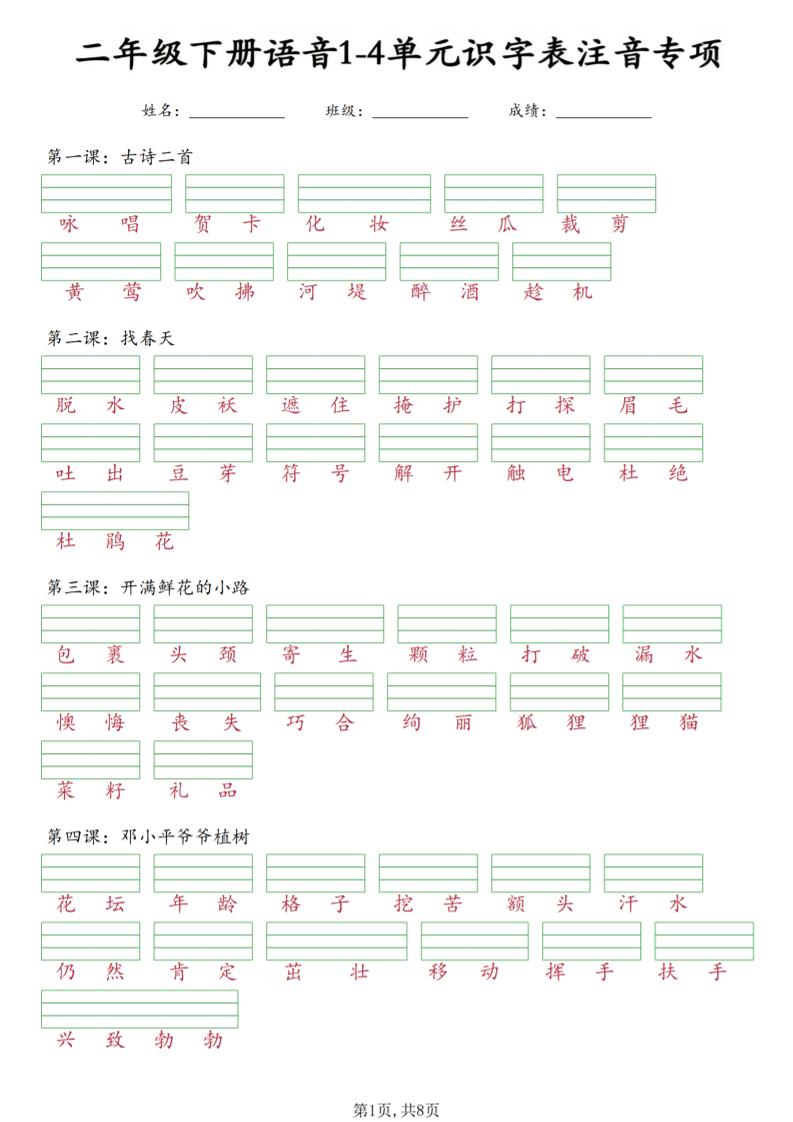 二年级下语文1-4单元识字表注音专项-资源站