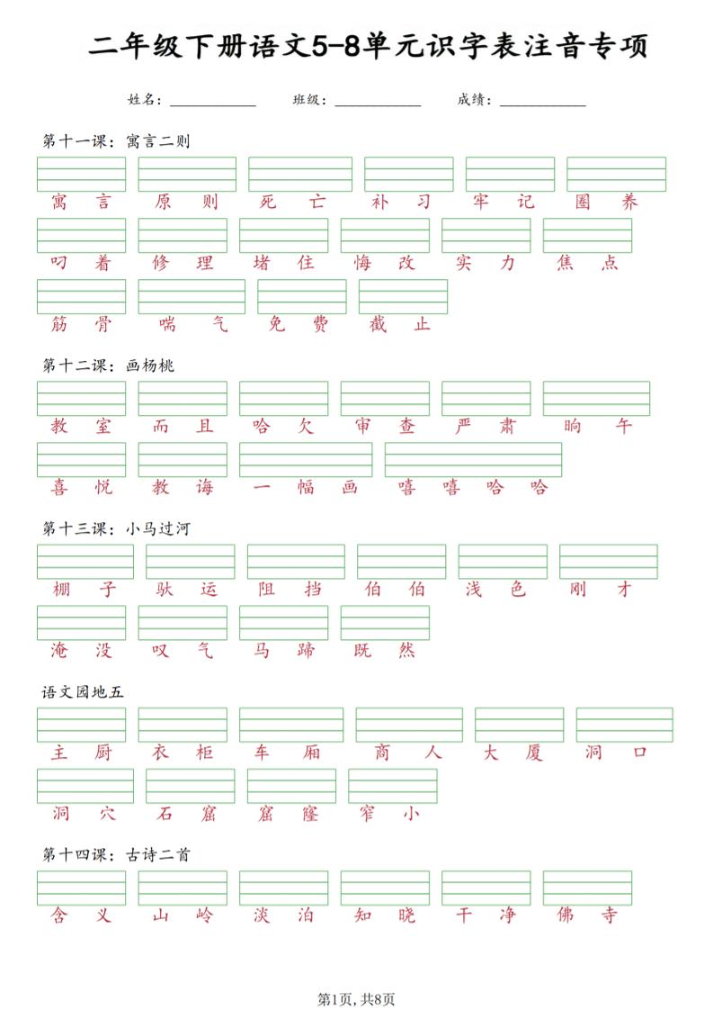 二年级下语文5-8单元识字表注音专项-资源站