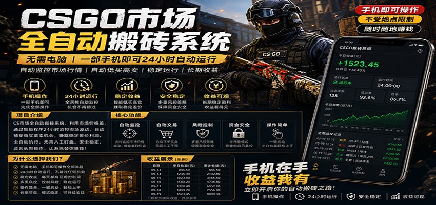 不需要电脑的CS市场自动搬砖系统｜自动正常买高卖全天运行 ｜月入过W【稳定运行】-资源站