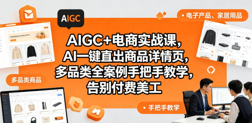 AIGC+电商实战课，AI一键直出商品详情页，多品类全案例手把手教学，告别付费美工-资源站