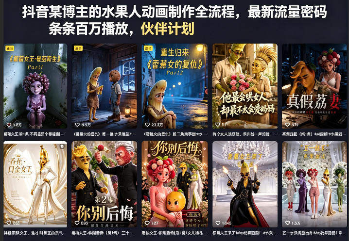 抖音某博主的水果人动画制作全流程，最新流量密码，条条百万播放，伙伴计划|分成计划|商单|收徒等-资源站