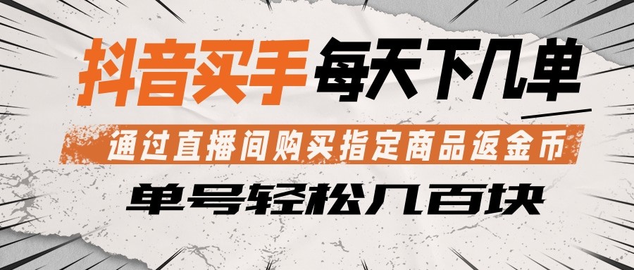 抖音买手 通过直播间购买指定商品返金币 每天几单 轻松几百块-资源站