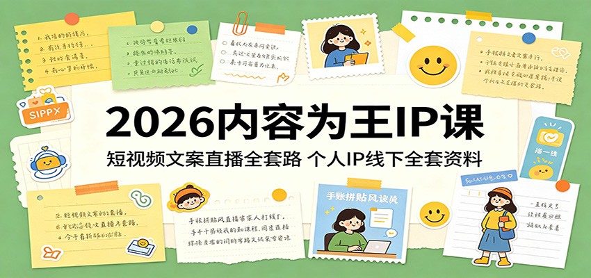 2026内容为王IP课：短视频文案直播全套路，个人IP线下全套资料-资源站