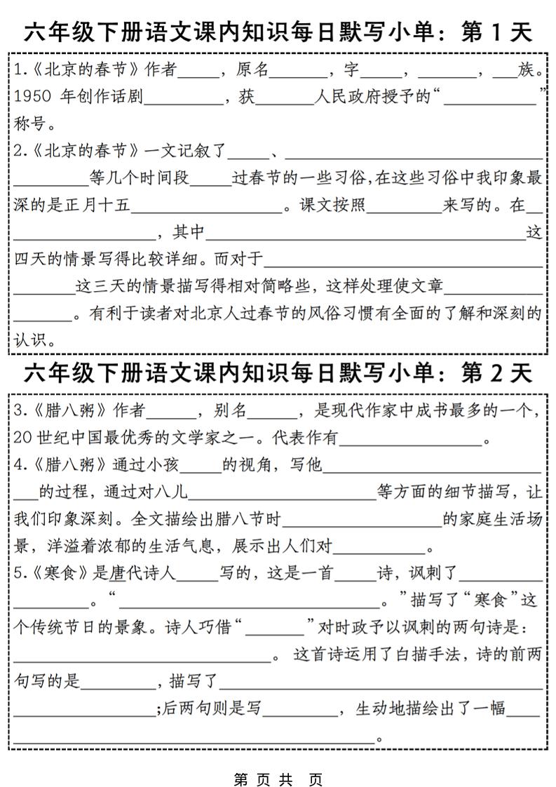 六年级下语文每日课内知识练习小纸条-资源站