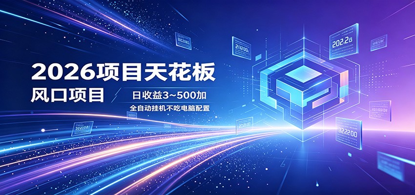2026项目天花板，风口项目，日收益3~500+全自动挂机，不吃配置-资源站