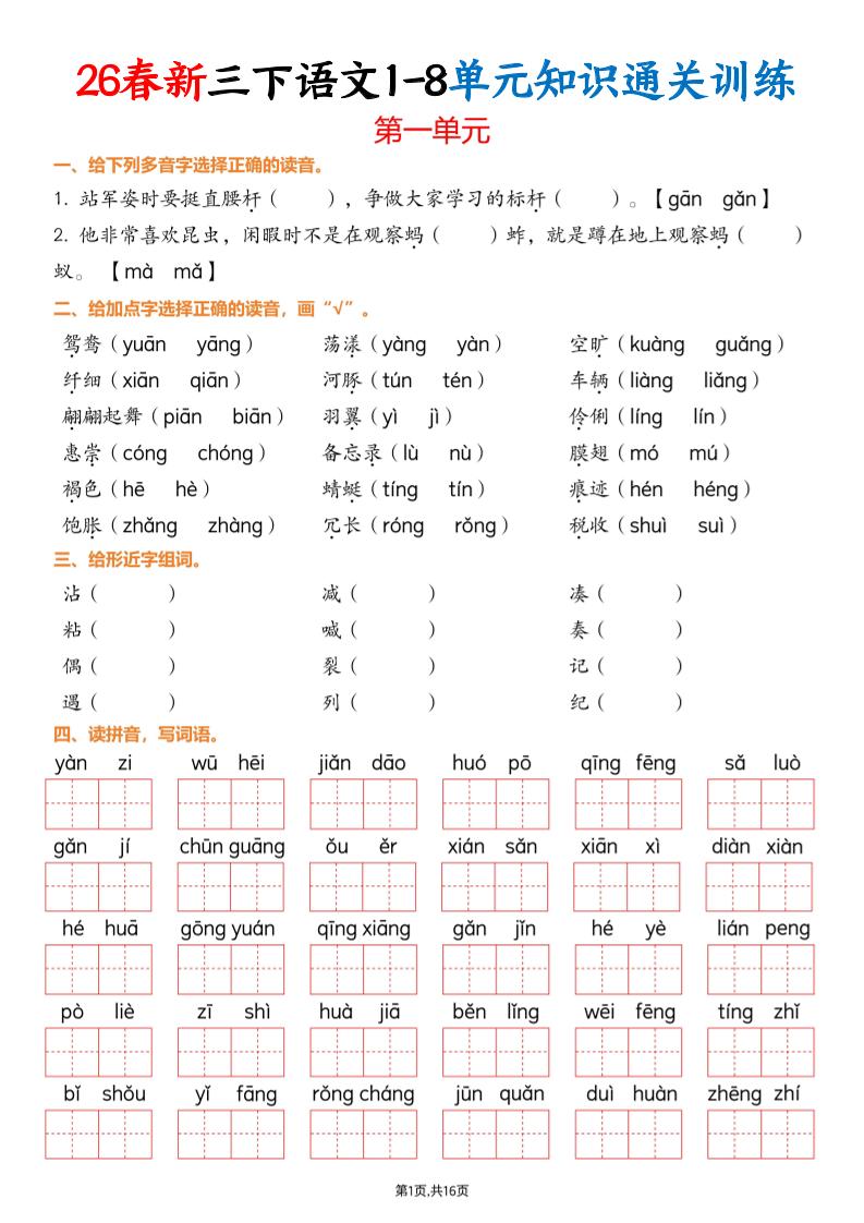 三下语文1-8单元知识通关训练(练习版16页）-资源站
