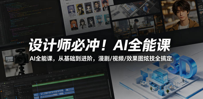 设计师必冲！AI全能课，从基础到进阶，漫剧/视频/效果图炫技全搞定-资源站