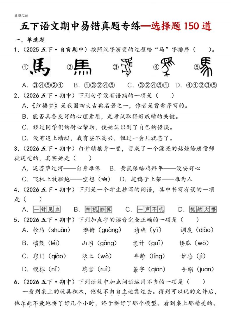五下语文期中易错真题专练选择题150道-资源站