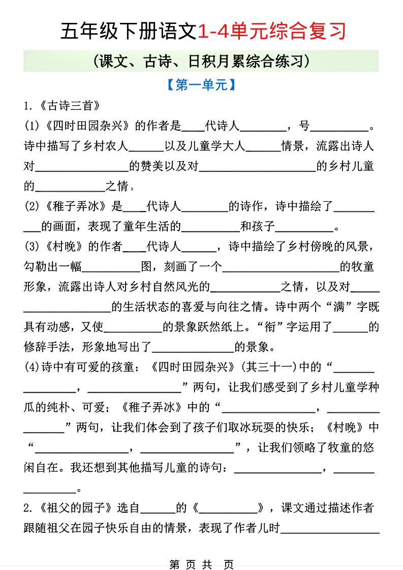 五年级下语文1-4单元课文古诗日积月累综合练习-资源站