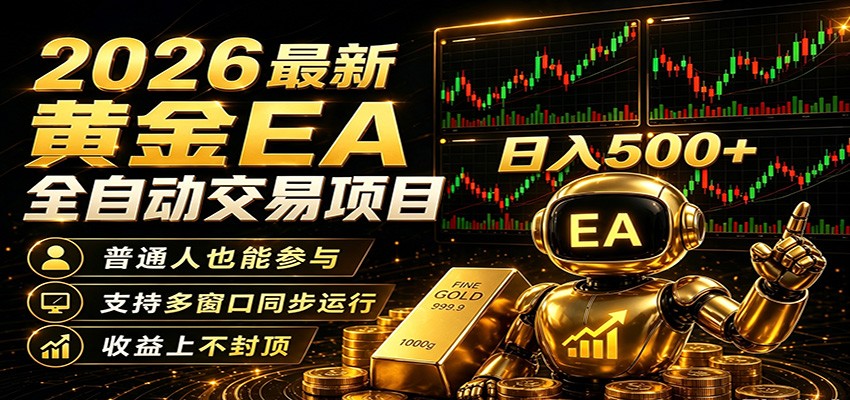 2026黄金EA全自动量化，零技术·全自动·收益上不封顶，低门槛日入500+-资源站