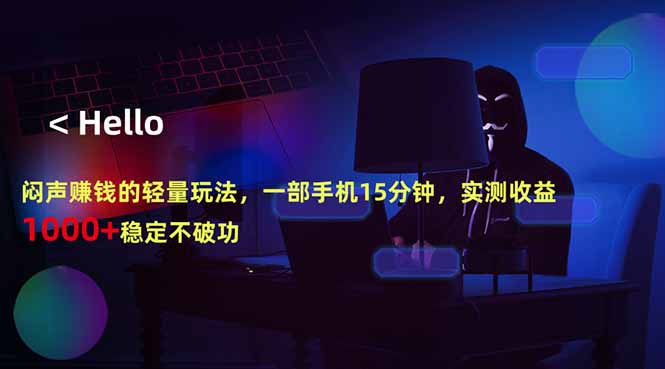 闷声赚钱的轻量玩法，一部手机15分钟，实测收益1000+稳定不破功-资源站