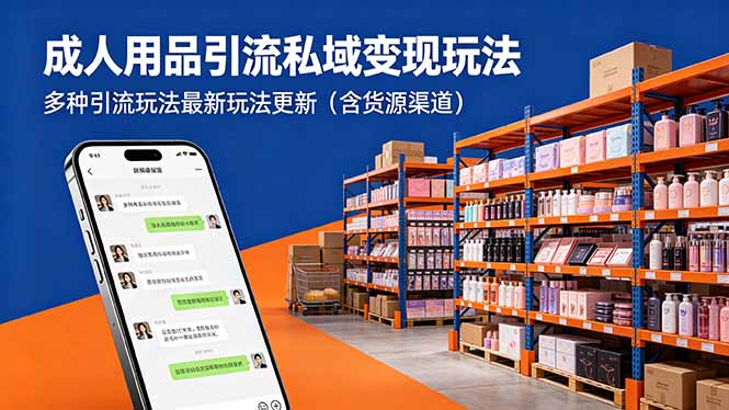 成人用品引流私域变现玩法，多种引流玩法最新玩法更新(含货源渠道-资源站