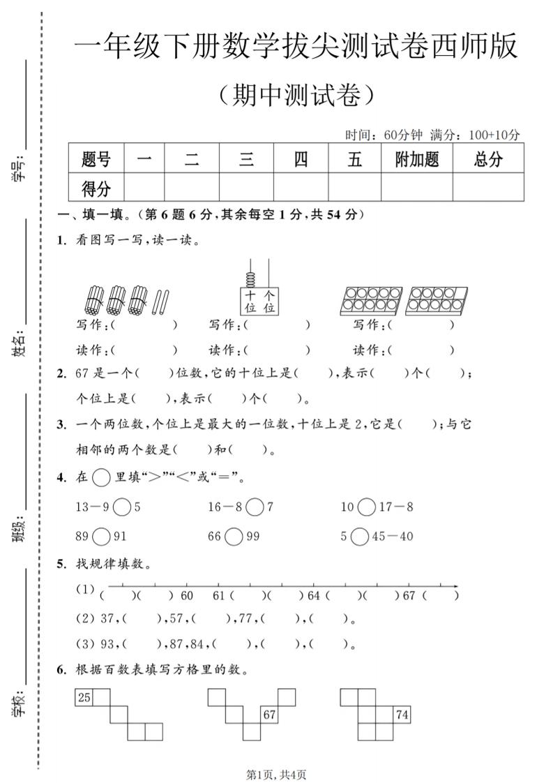 一年级下数学期中拔尖测试卷2《西师版》-资源站