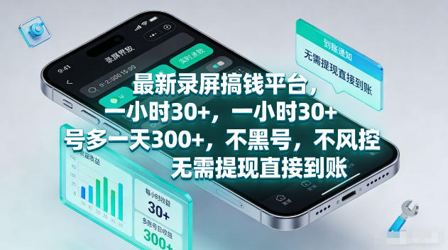 最新录屏賺钱平台，一小时30+，号多一天300+，不黑号，不风控，无需提现直接到账【揭秘】-资源站