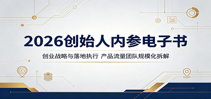 2026创始人内参电子书：创业战略与落地执行，产品流量团队规模化拆解-资源站