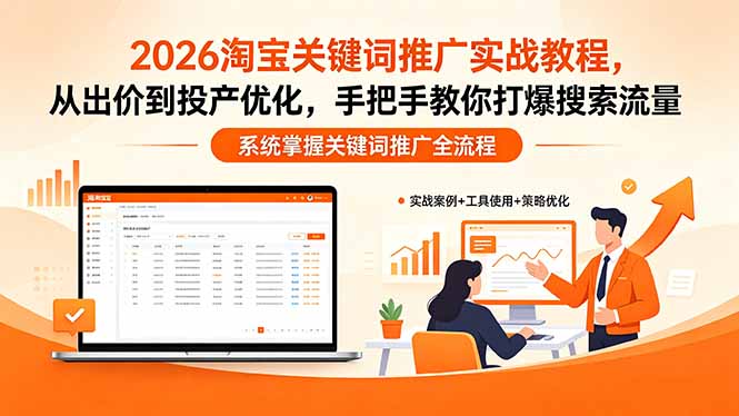 2026淘宝关键词推广实战教程，，从出价到投产优化，手把手教你打爆搜索流量-资源站