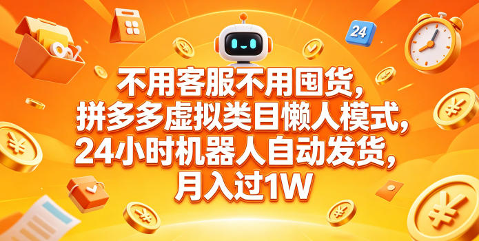 不用客服不用囤货，拼多多虚拟类目懒人模式，24小时机器人自动发货，月入过1W【揭秘】-资源站