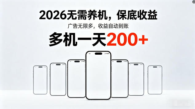 2026最新平台，无需养机，保底收益，无限广告，多机批量操作，一天轻松200+【揭秘】-资源站