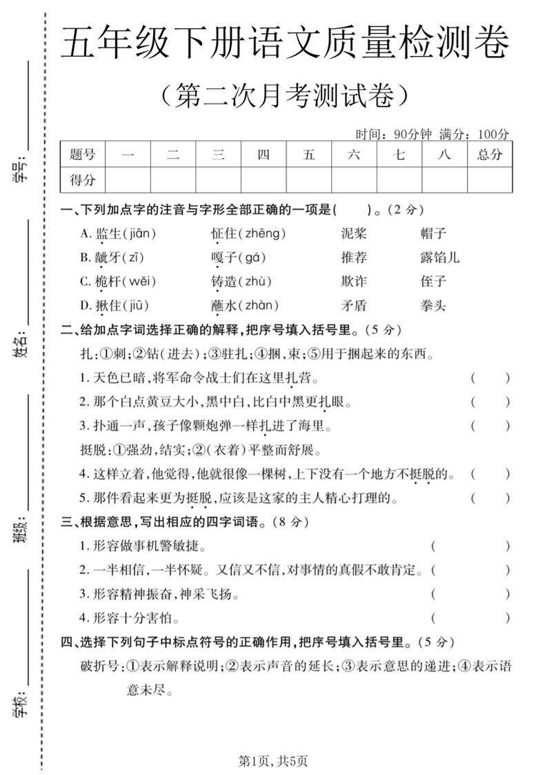 五年级下语文第二次月考质量检测卷2-资源站