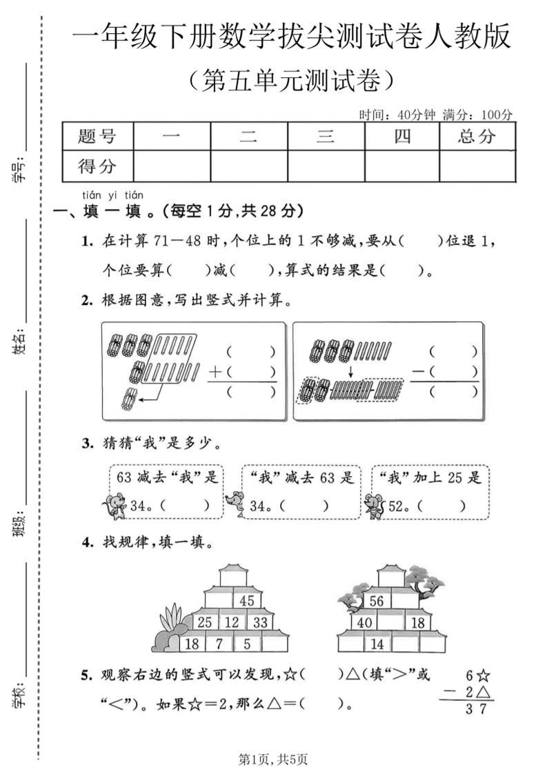 一年级下数学第五单元拔尖测试卷《人教版》-资源站