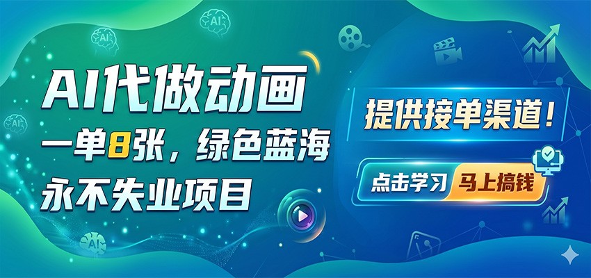 AI代做动画，一单8张，绿色蓝海，永不失业项目，提供接单渠道-资源站