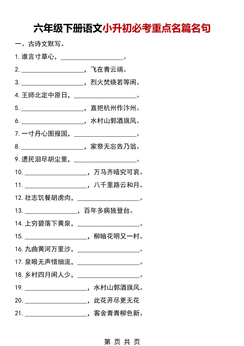 六年级下语文小升初必考重点名篇名句-资源站