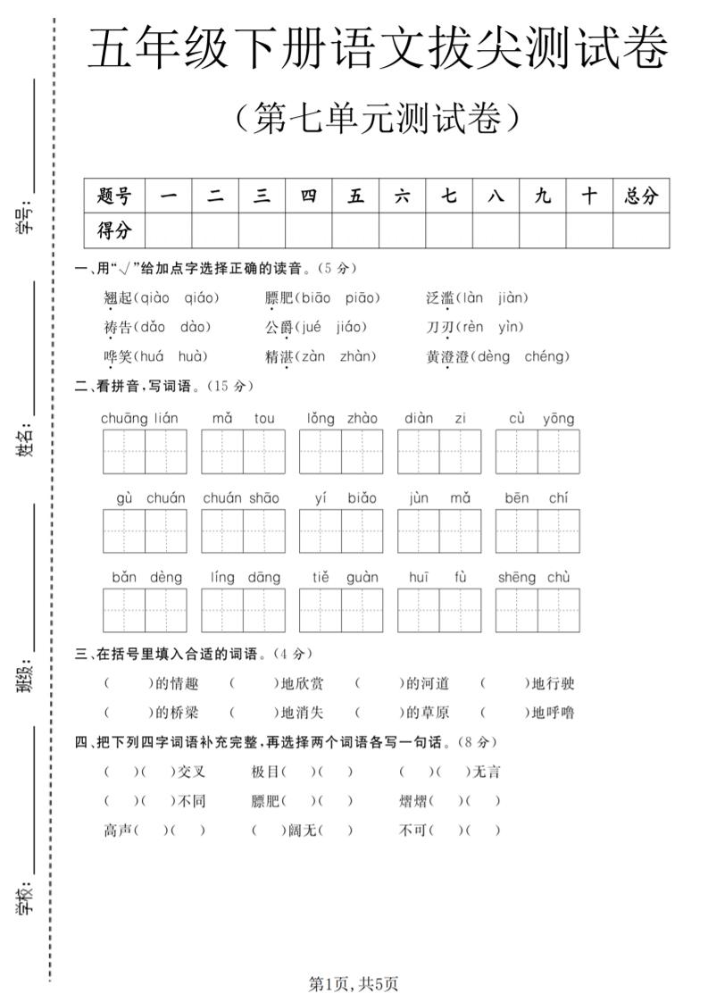 五年级下语文第七单元拔尖测试卷1-资源站