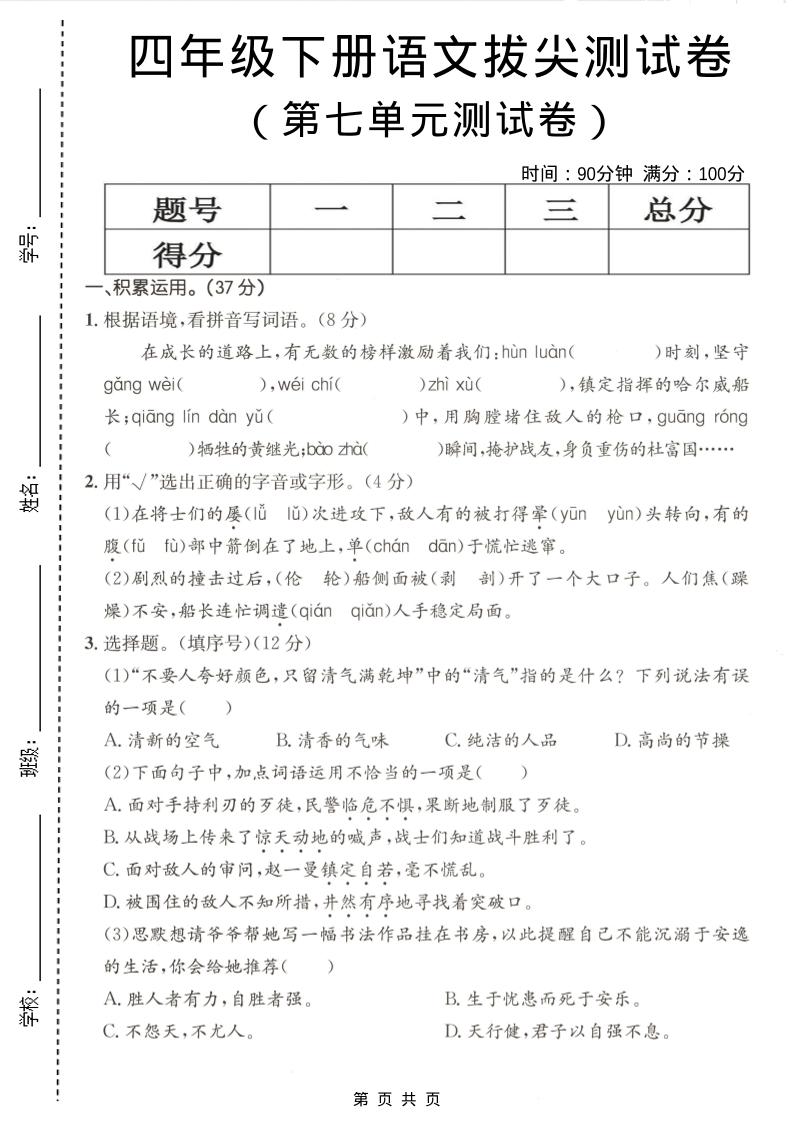 四年级下语文第七单元拔尖测试卷-资源站
