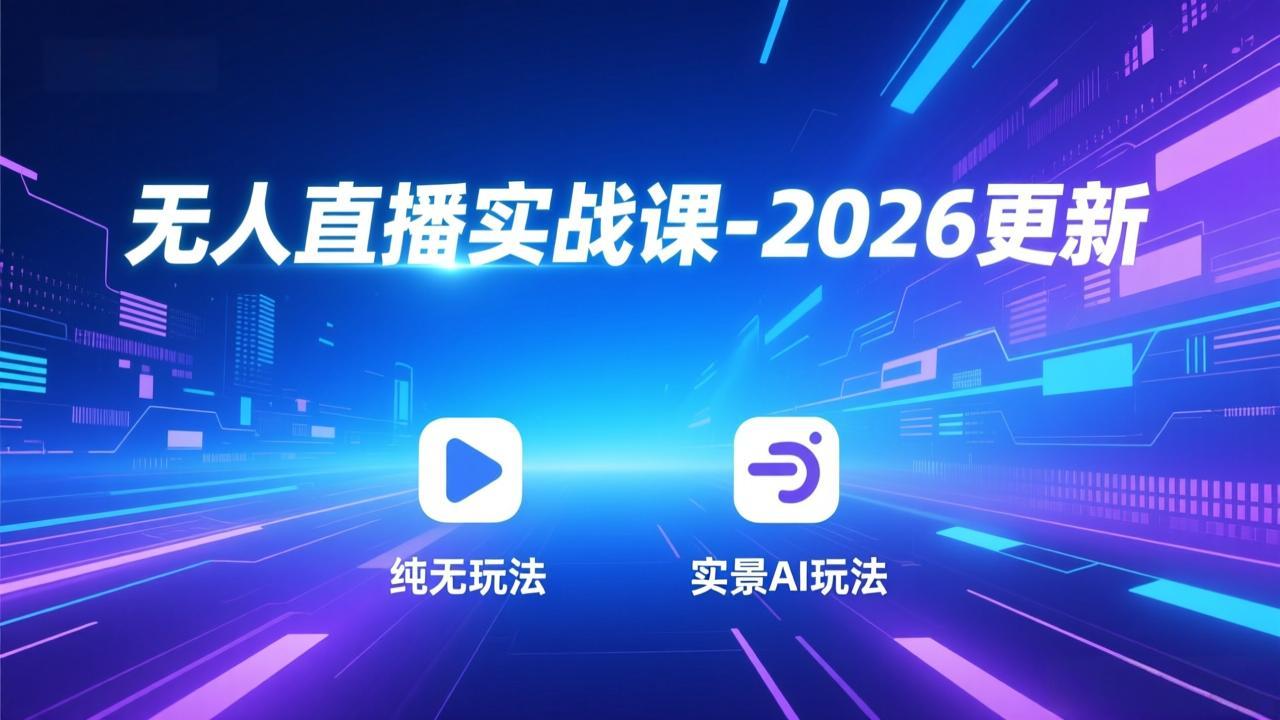 无人直播实战课-5月12更新：纯无玩法、实景AI、真人玩法、绿幕玩法、真转无玩法、麒麟臂摇手等-资源站