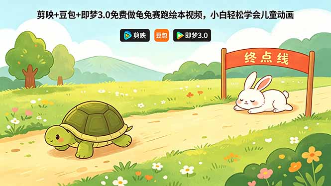 剪映+豆包+即梦3.0免费做龟兔赛跑绘本视频，小白轻松学会儿童动画-资源站